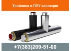 Тройник в ППУ изоляции
