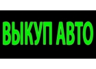 Скупка авто после аварии, выкуп битых авто, выкуп авто с пробегом,