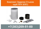 Комплект Заделки Стыков труб ППУ КЗС