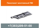 Пенопакет монтажный