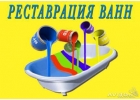 Реставрация ванн в Перми и крае