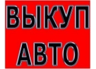 Выкуп битых авто в Москве. Подмосковье и Регионах РФ. Купим авто с ПРОБЕГОМ