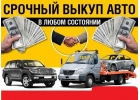 выкуп авто в любом состоянии 89677024926