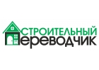 Строительный переводчик для Вас и бизнеса