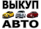 Скупка аварийных авто в Москве и Подмосковье. Купим авто в Регионах Р.Ф.