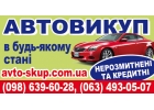 Автовыкуп в любом состоянии срочно