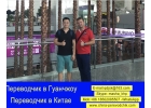 переводчик в Гуанчжоу