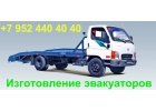 Изготовление эвакуаторных платформ ломаного типа