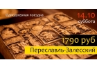 Однодневная экскурсия в Переславль-Залесский Сокровища монастырских ризниц