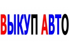 Выкуп битых и Подержанных авто в Москве и Подмосковье. Купим авто в РЕГИОНАХ Р.Ф