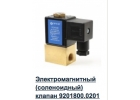 Клапан соленоидный 9201800 Болгария