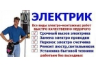 Электромонтажные работы
