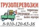 Заказ газели, грузчиков, переезда. Вывоз мусора