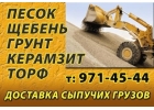 ПЕСОК, ЩЕБЕНЬ, ГРУНТ, ЧЕРНОЗМ, БЕРЗОВЫЕ ДРОВА т.8-926-5Ч2-Ч5-ЧЧ