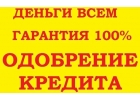 Реальная помощь в получении кредита, любая КИ, все регионы.