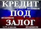 Займ под залог с прописанными детьми, пенсионерами, отказниками