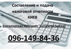 Составление и подача налоговой отчетности в Киеве