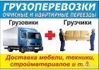 Грузоперевозки и грузчики в Ангарске.
