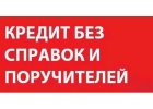 Кредитная помощь с негативной КИ и просрочками