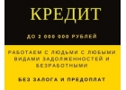 Поможем получить 2 000 000 без проверок и предоплат