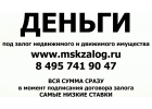 Выдадим деньги под залог под полтора в месяц