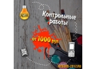 Напишем курсовые, контрольные, дипломные работы на заказ