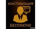 Бесплатная консультация юриста