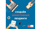 Создаем эффективные лендинги