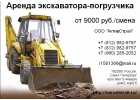 Аренда экскаватора погрузчика от АктивСтрой
