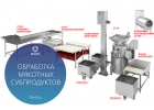 Линия обработки мякотных субпродуктов КРС от производителя