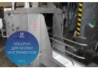 Машина для мойки инструмента feleti