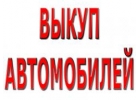 Выкуп авто в Москве. Подмосковье и в Регионах РФ