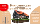 Винтовые сваи от СпецСтройФундамент