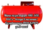 Мини-газгольдеры