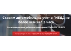 Круглосуточная постановка автомобиля на учт в Москве