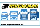 Транспортная компания Перевозкин. Грузоперевозки по России от 100 кг до 20 тон