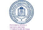 Заказать штамп или печать у частного мастера