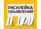 Расклейка объявлений в Новосибирске