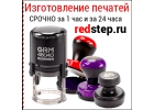 Изготовление печатей и штампов новых и по оттиску. Срочное изготовление