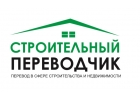 Строительный переводчик, устный и письменный