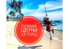 Горящий Тур. Таиланд. Вьетнам. Раннее бронирование.