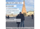 Авторские экскурсии в Казань