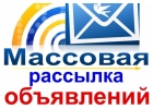 Разошлем вашу информацию на множество досок объявлений России и стран СНГ за 1 сутки.