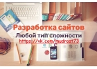 Разработка сайтов, реклама в интернете