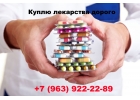 Выкупаю Онко препараты по самой лучшей цене. Звоните 7963922-22-89