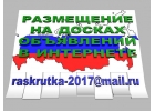 Размещу объявления на 400 досок объявлений за 200 рублей.