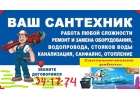 водоснабжение, отопление, устранение засора.
