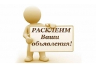 Расклейка объявлений в Кирове подъезды, подъездные подгруппы, доски объявлений и т.д.