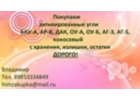 Выкупим Активированный Уголь аг-3 аг-5 АР-В Катионит ку-2-8 БУ отработанный