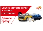 Срочный выкуп автомобилей. Деньги сразу. Круглосуточно.